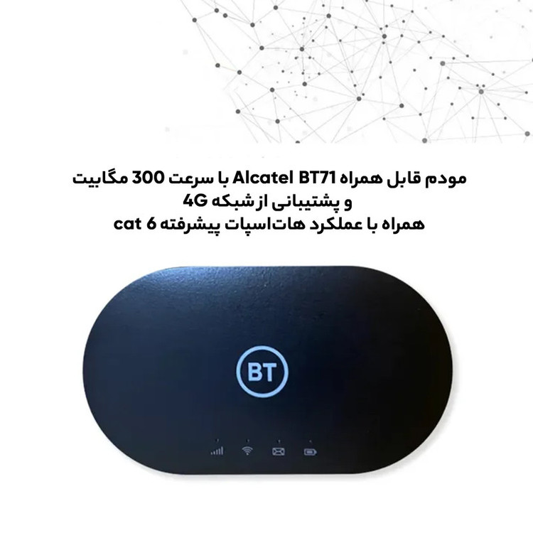 مودم 4.5G قابل حمل آلکاتل