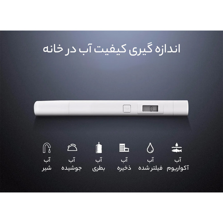 گجت تست سلامت آب سفری شیائومی