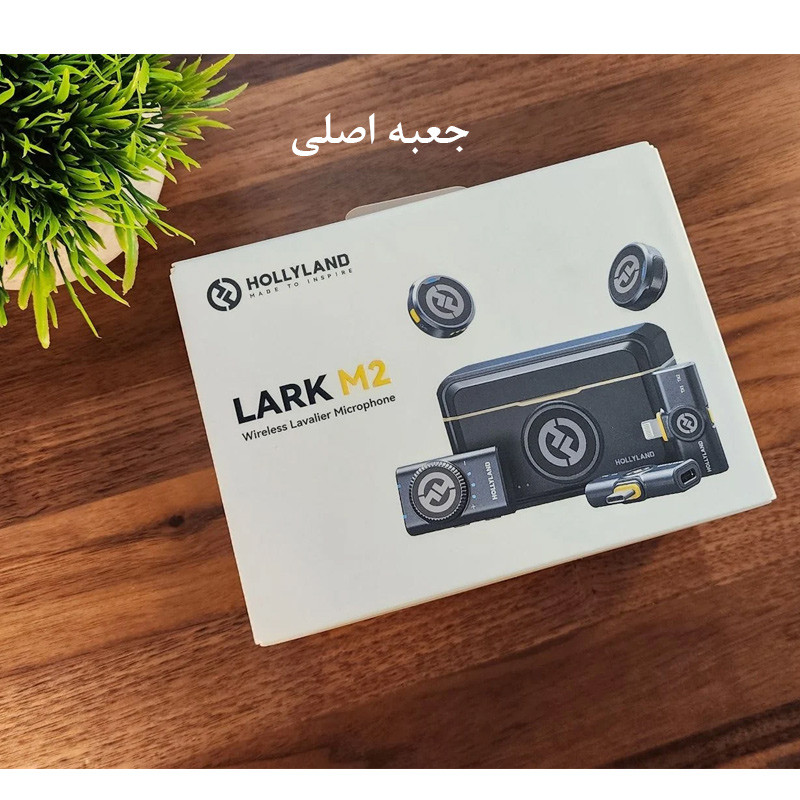 میکروفن بی سیم هالی لند