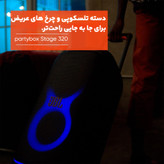 اسپیکر بلوتوثی جی بی ال