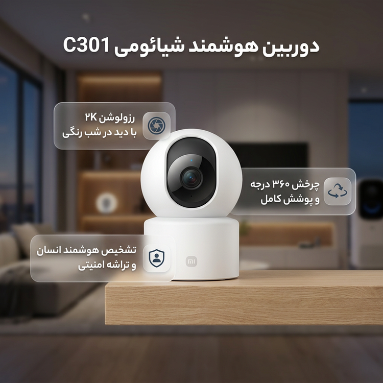 دوربین مداربسته بیسیم شیائومی مدل Xiaomi C301