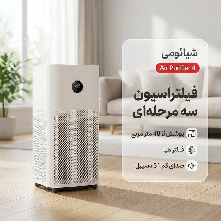 دستگاه تصفیه کننده هوا شیائومی مدل Air Purifier 4